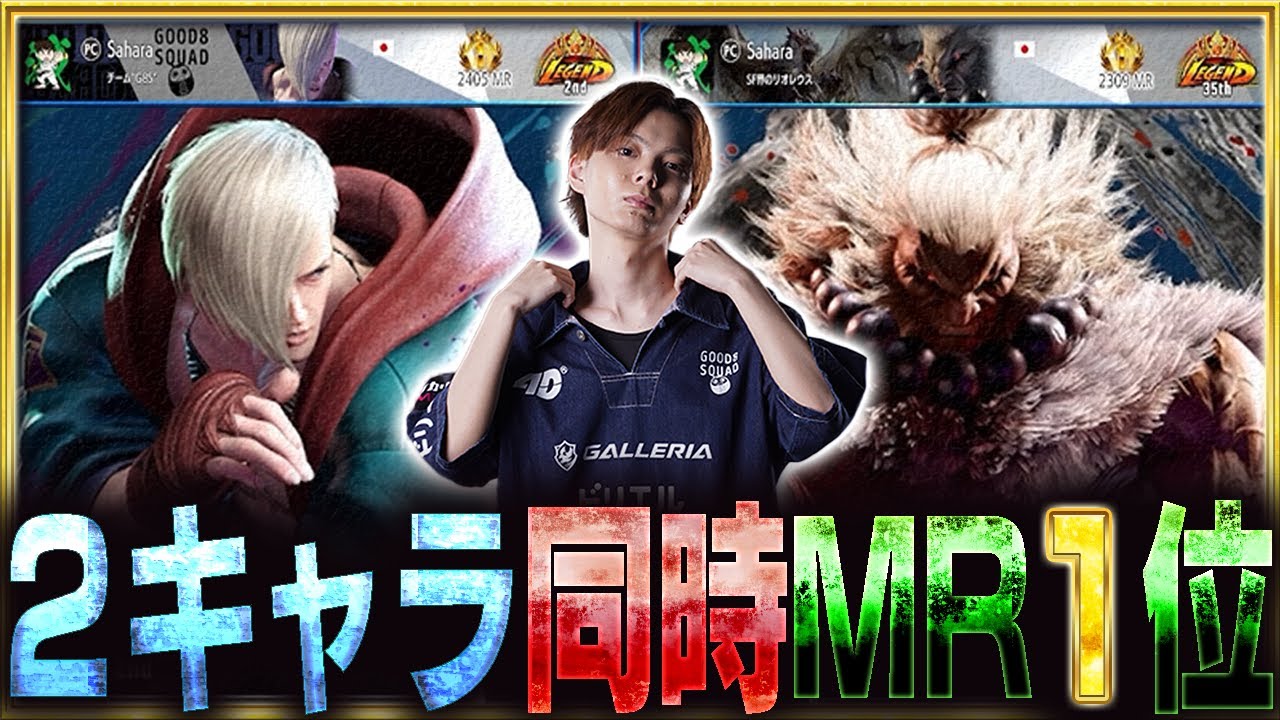 エド＆豪鬼で同時にMR1位に達しました【さはら/スト6】