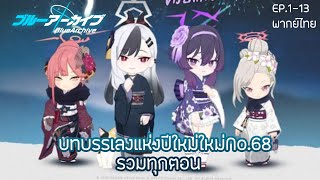 Blue Archive - Event Story: บทบรรเลงแห่งปีใหม่ No.68 [EP.1-13] เสียงไทย AI