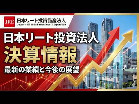 日本リート投資法人｜株式投資・決算・銘柄分析