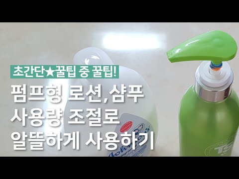 유익한정보 생활 꿀팁 로션과 샴푸 절약하는 방법