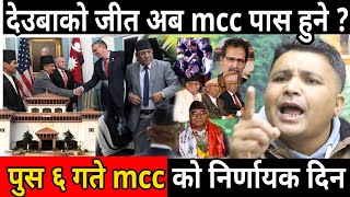 पुस ६ गते m c c को  निर्णायक दिन? देउबाको बिजय संगै m c c पासको सम्भावना कति? sunil kc, sheshmani