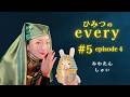 ひみつのevery#5 みわたん/しゅい episode4