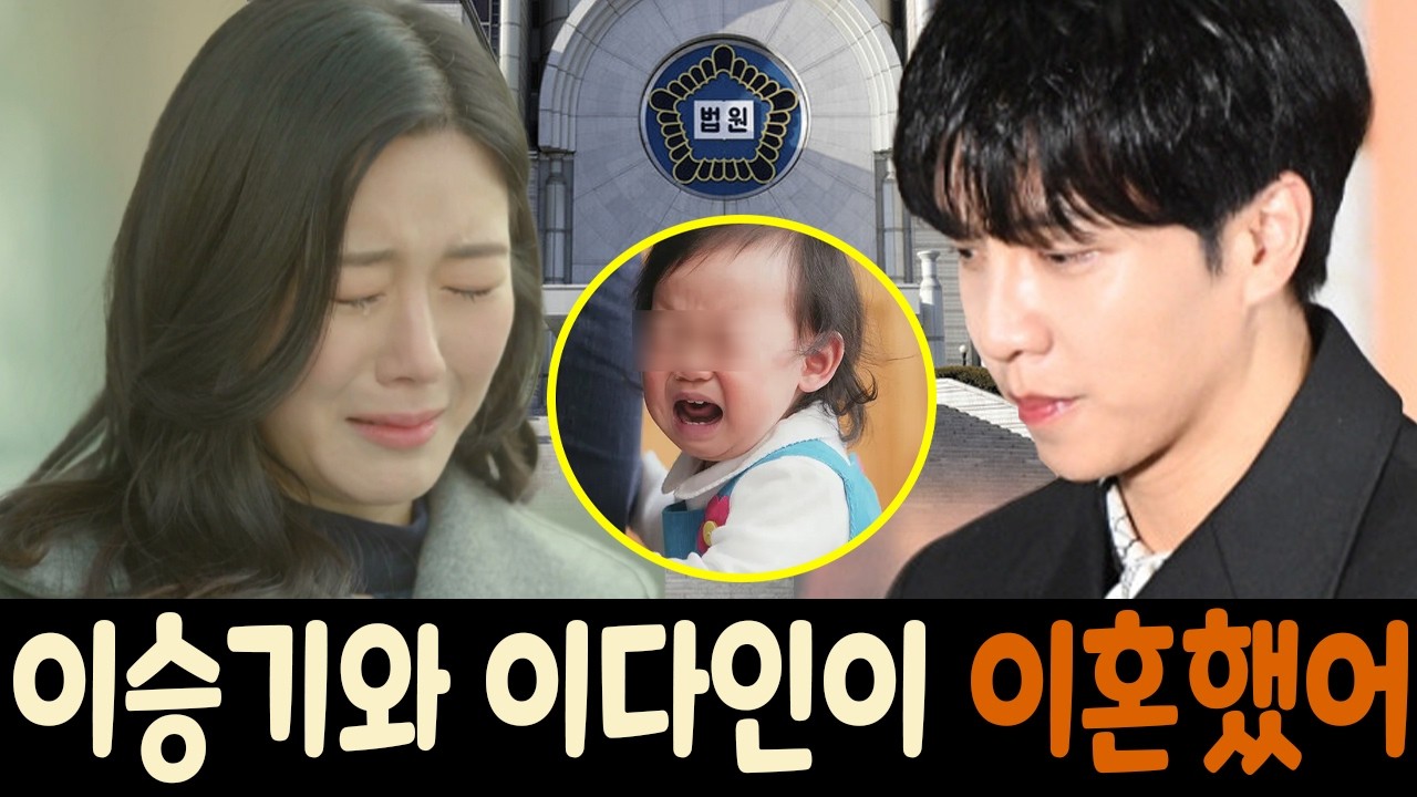 이승기, 여론의 압박으로 이다인과 이혼한다고 발표! 어린 딸아이가 법정에서 흐느껴 울던 그 순간은 많은 사람들의 마음을 아프게 했습니다.