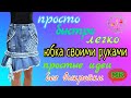 Переделка джинсовой юбки своими руками Как сшить юбку без выкройки Идеи из джинсов DIY Рукоделие МК