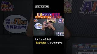 打者からすると嫌!話題のロジン問題 #shorts