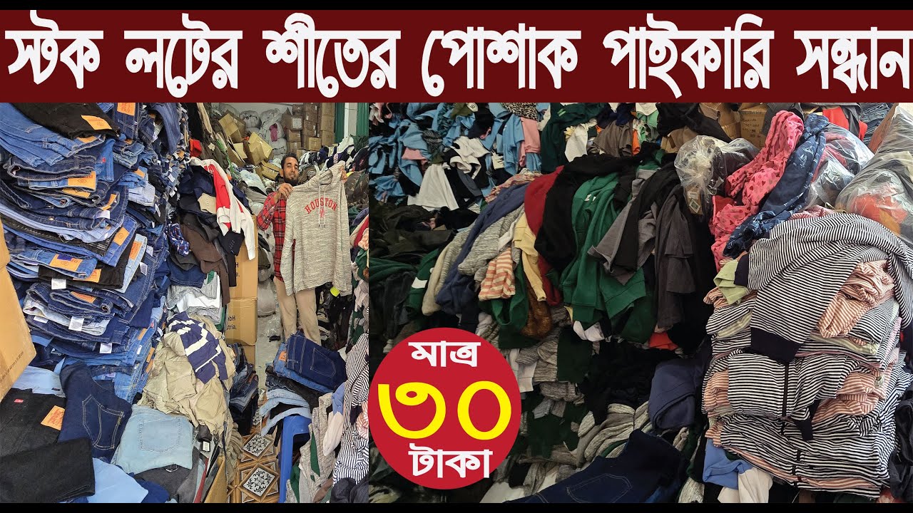 স্টক লটের শীতের পোশাক পাইকারি সন্ধান/Winter clothing wholesale collection/