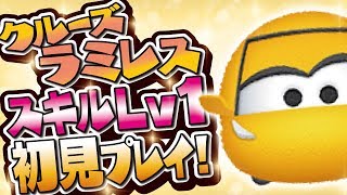 ツムツム クルーズラミレス スキルレベル1 初見プレイ Seiji きたくぶ Youtube