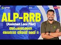 ALP-RRB (Assistant Loco Pilot) | RRB Loco Ppilot RRB Group D | RRB Exam Tips |Pachavellam Education