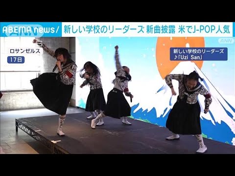 新しい学校のリーダーズ新曲披露　米で高まるJ-POP人気(2024年4月18日)