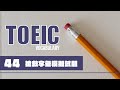 TOEIC 考前搶救字彙 [44] thumbnail