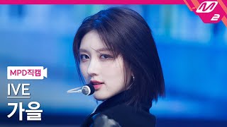 [MPD직캠] 아이브 가을 직캠 4K 'I AM' (IVE GAEUL FanCam) | @MCOUNTDOWN_2023.4.20