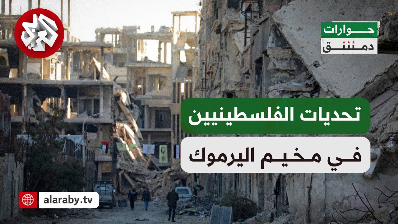 حوارات دمشق | مخيم اليرموك .. تحديات فلسطينيي سوريا ومستقبلهم بعد سقوط نظام الأسد