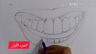 تعليم رسم الأسنان والشفايف المبتسمة بالرصاص | الجزء الأول drawings drawing fanart رسم_بالرصاص