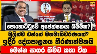 පොහොට්ටුවේ අපේක්ෂකයා ධම්මික? | මුලින්ම එන්නේ මහමැතිවරණයක්? | ඉදිරි දේශපාලනය තීරණාත්මකයි