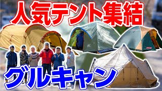 コールマン＆スノーピーク＆ゼインアーツなど人気テント紹介⛺【グループキャンプ道具】#220