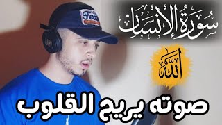 سورة الانسان كاملة صوت يجعلك تنسى هموم الحياة ♥️ حمزة بوديب