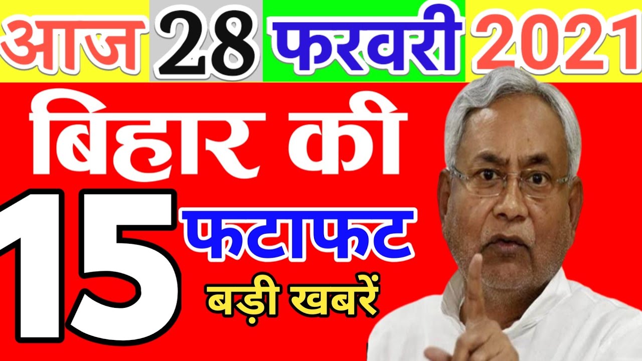 Daily Bihar news 28th Feb2021|bihar ka samachar|bihar ka news|bihar news|Top 15 news of bihar|Bihar