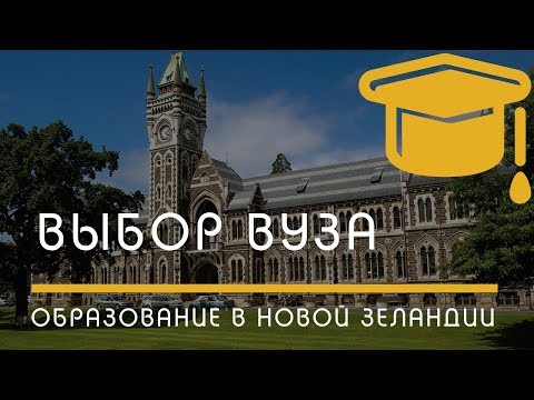 ОБРАЗОВАНИЕ: Выбор вуза в Новой Зеландии