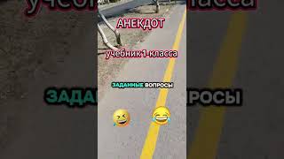 Анекдот ученик #Shorts #Юмор #Тренды #анекдоты