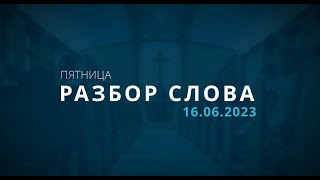 16/06/2023 В. Рау, Разбор Слова Божьего [ 2 Петра 2; 12-22]