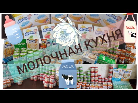 МОЛОЧНАЯ КУХНЯ в 2021: наборы продуктов от постановки на учет по беременности и до 3 лет ребенка