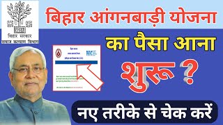 बिहार आंगनवाड़ी का पैसा आना शुरू नए तरीके से चेक करें||Bihar Anganwadi ka paisa kab milega