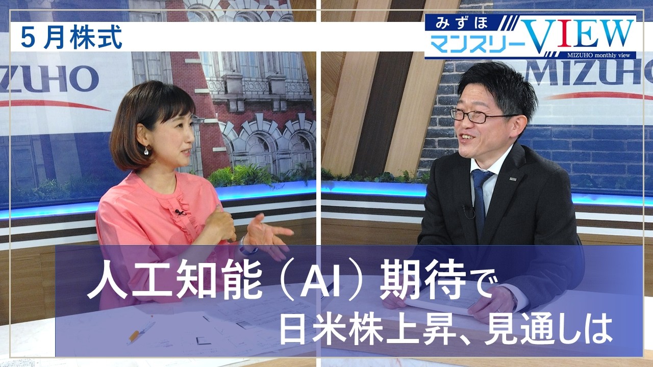【人工知能(AI)期待で日米株上昇、見通しは】みずほマンスリーVIEW 5月 <株式>