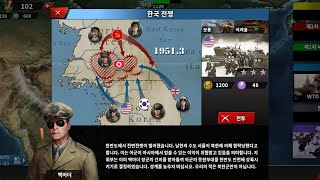 세계정복자4 냉전 NATO - 2 한국 전쟁 screenshot 4