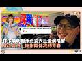 林依晨朝聖孫燕姿大巨蛋演唱會　感性告白：謝謝陪伴我的青春｜鏡速報 #鏡星球