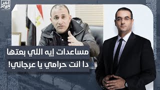 أسامة جاويش: العرجاني بقى دولة جوة الدولة.. وبيضرب السيسي بالكتف علنا!