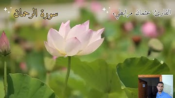 سورة الرحمان برواية ورش عن نافع #عثمان_مرابطي 💚🤍💛💎