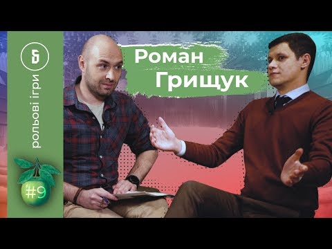 Про "Джокера", Яременка, скандали "Слуги Народу" і Авакова - з нардепом Грищуком / Рольові ігри №9