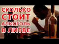 Сколько стоит алкоголь в Литве. Алкоголизм по-литовски