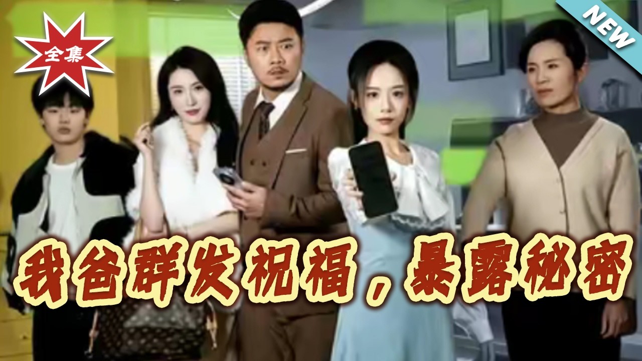 我爸群發祝福，竟暴露驚天秘密