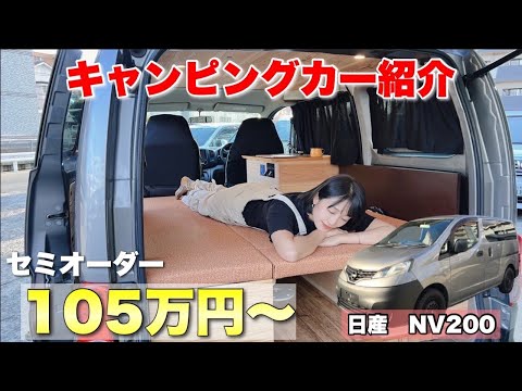 即納キャンピングカーのご紹介【NV200】＆愛車をキャンピングカーにする新架装のご紹介