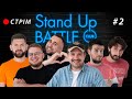 STAND UP Battle STREAM 2