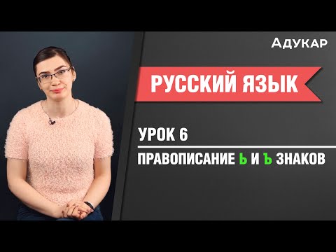 Правописание Ь и Ъ| Русский язык ЦТ, ЕГЭ