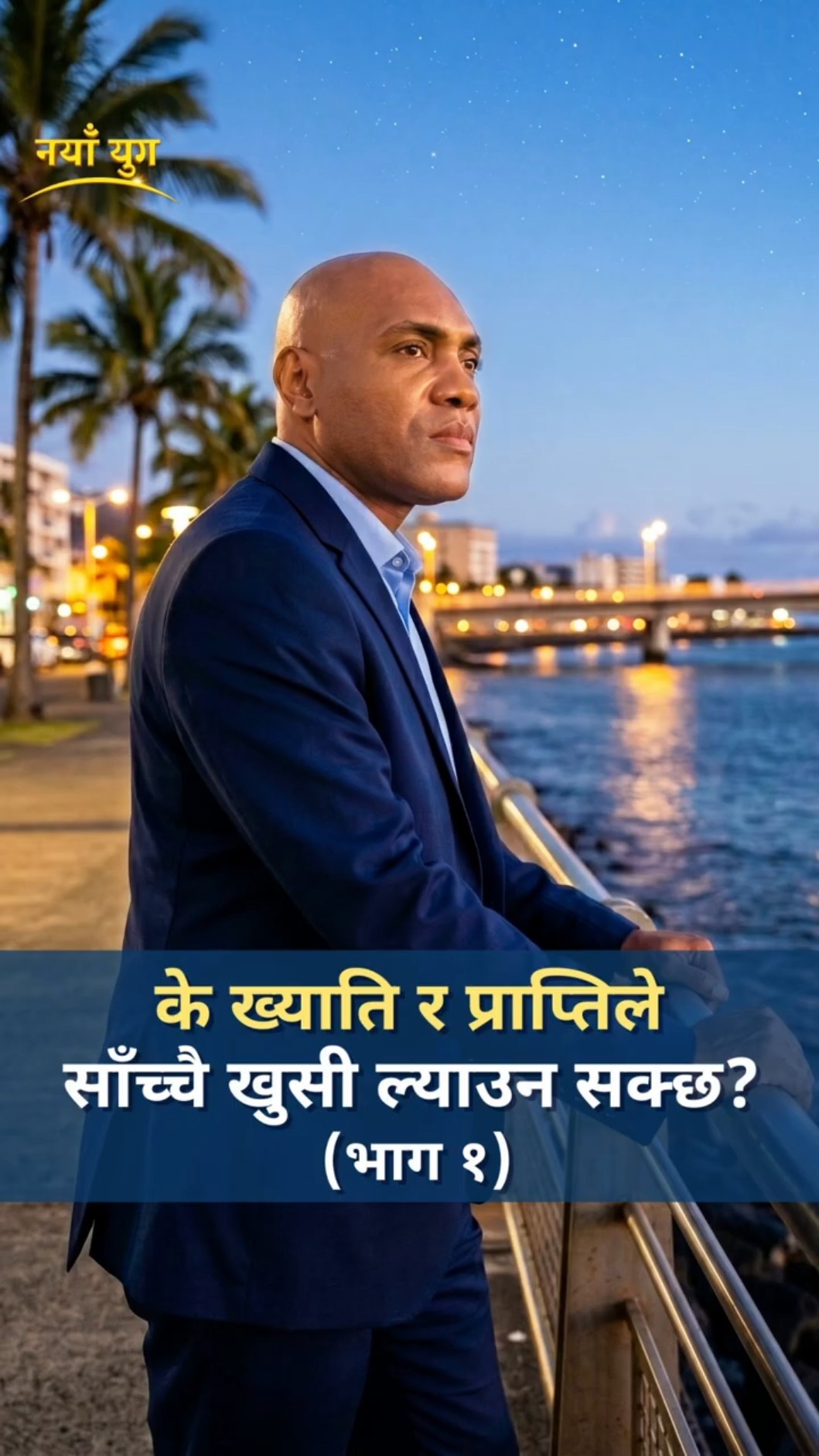 के ख्याति र प्राप्तिले साँच्चै खुसी ल्याउन सक्छ? (भाग १)