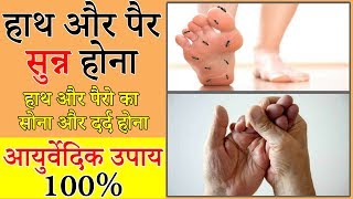 15 दिन में हाथ पैरों के सुन्न होने का आयुर्वेदिक उपाय | Home Remedies for Numbness in Hands & Feet