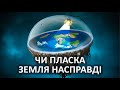 Чи пласка́ Земля насправді [Vsauce]