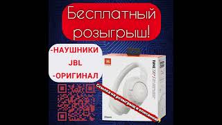 #Бесплатный #розыгрыш #JBL СООБЩЕСТВО В ВК «EVERY DAY РОЗЫГРЫШ» «https://vk.com/wall-233383736_3»