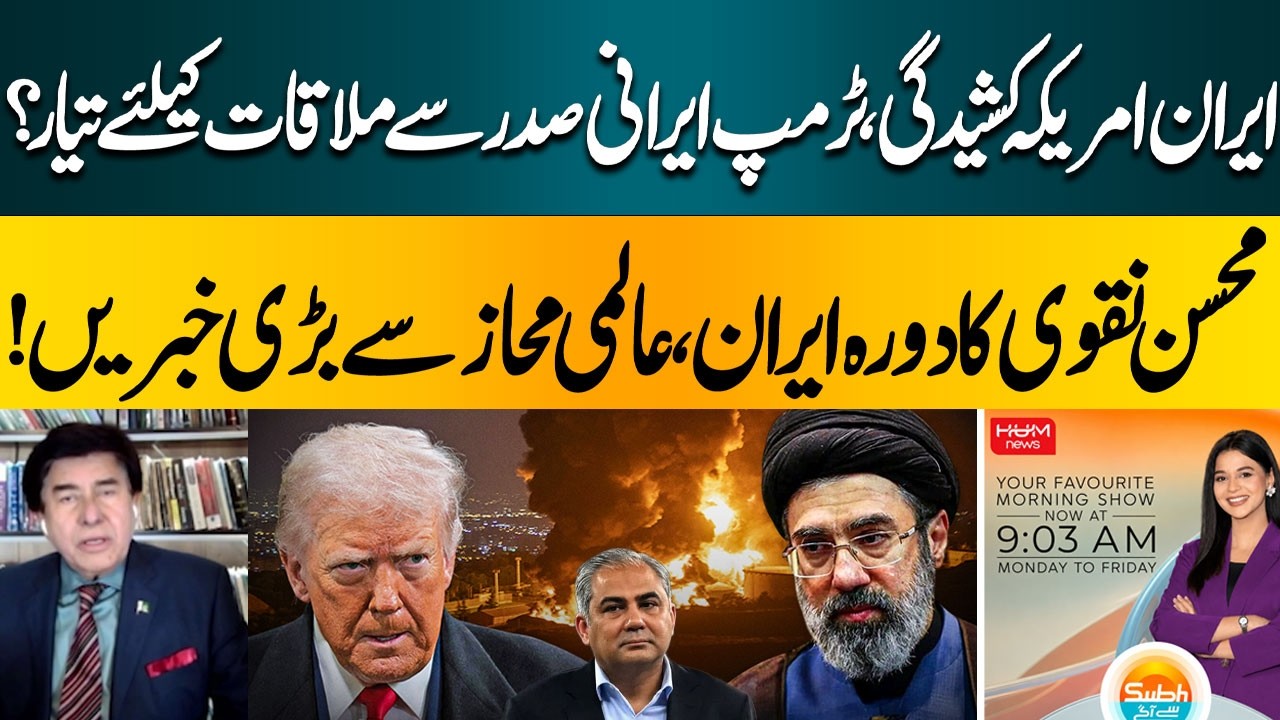 Iran-US Tensions: Is Trump Ready to Meet Iran’s President? | Hum News | Pakistan