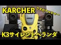 ケルヒャー買ったらやっぱ凄かった！KARCHER K3サイレントベランダ