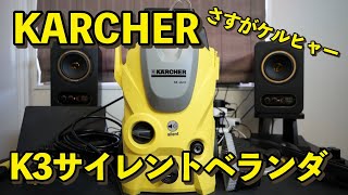 ケルヒャー買ったらやっぱ凄かった！KARCHER K3サイレントベランダ