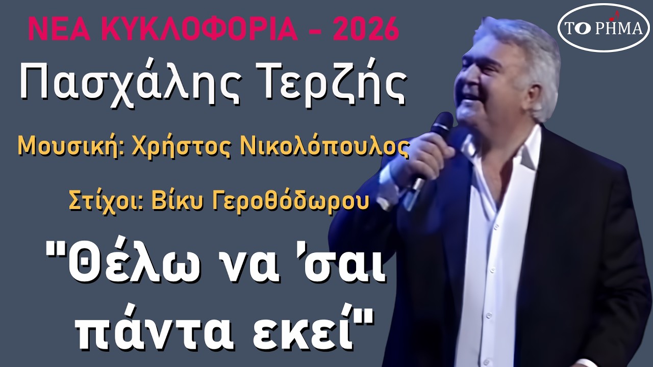 Θέλω να ’σαι πάντα εκεί - Πασχάλης Τερζής | Official Lyric Video | HQ