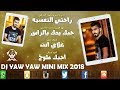 ميني مكس - راحتي النفسيه - يدك بالراس - غلاي انت - احبك طوخ - 2018 - دي جي ياو ياو - DJ YAW YAW