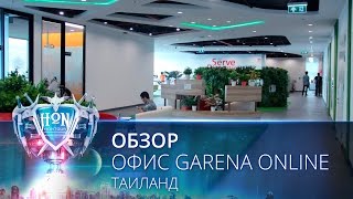 Обзор офиса Garena Thailand