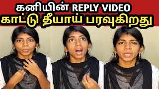 KANIயின் reply video|MANI KANI PROBLEM|MANI KANI