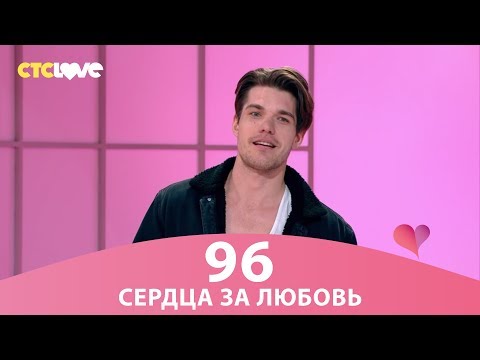 Сердца за любовь 96