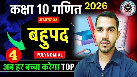 बहुपद कक्षा 10 गणित || Board exam 2026 class 10 math POLYNOMIAL board exam 2026
